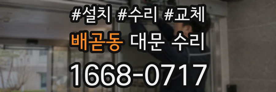 배곧동 대문 수리