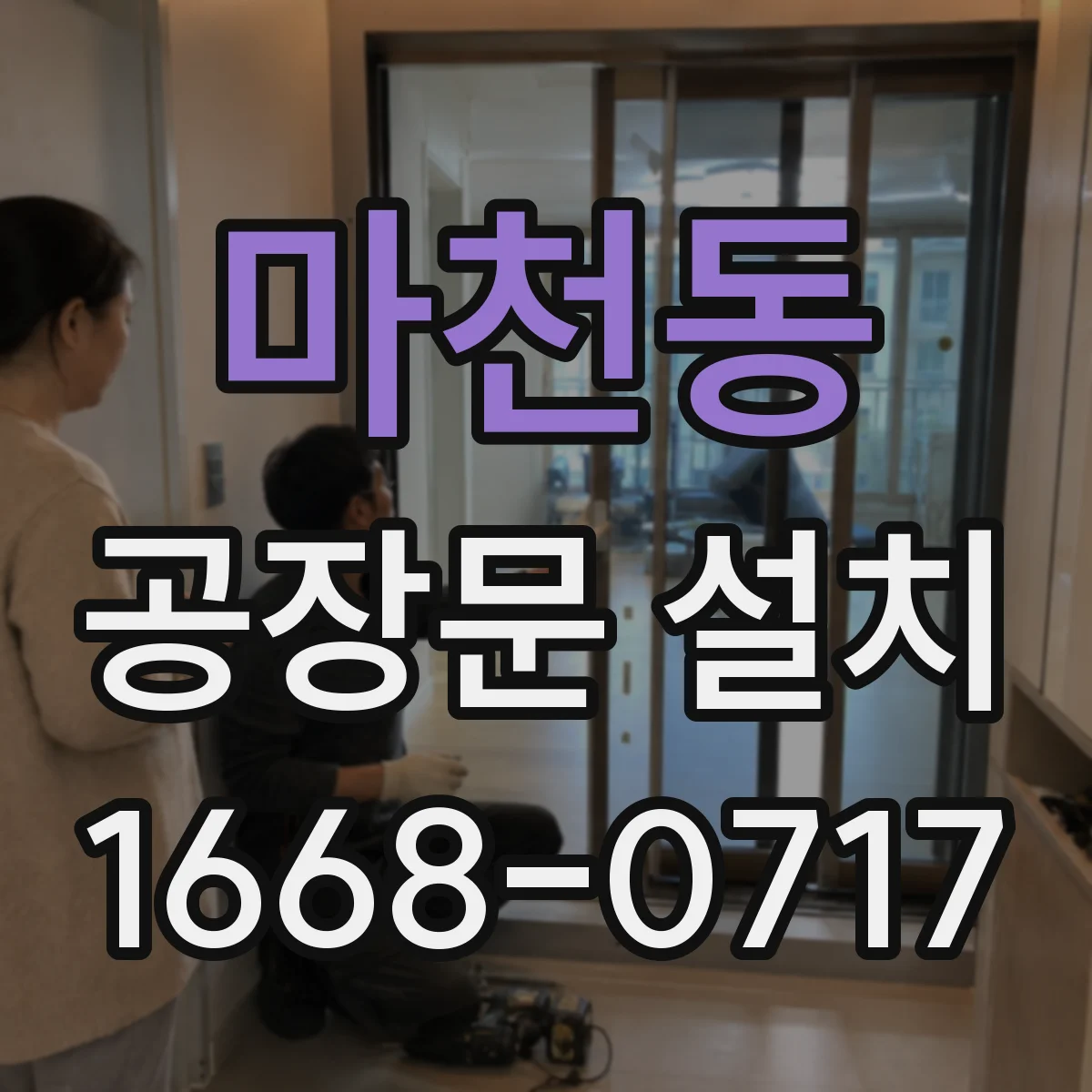 마천동 공장문 설치