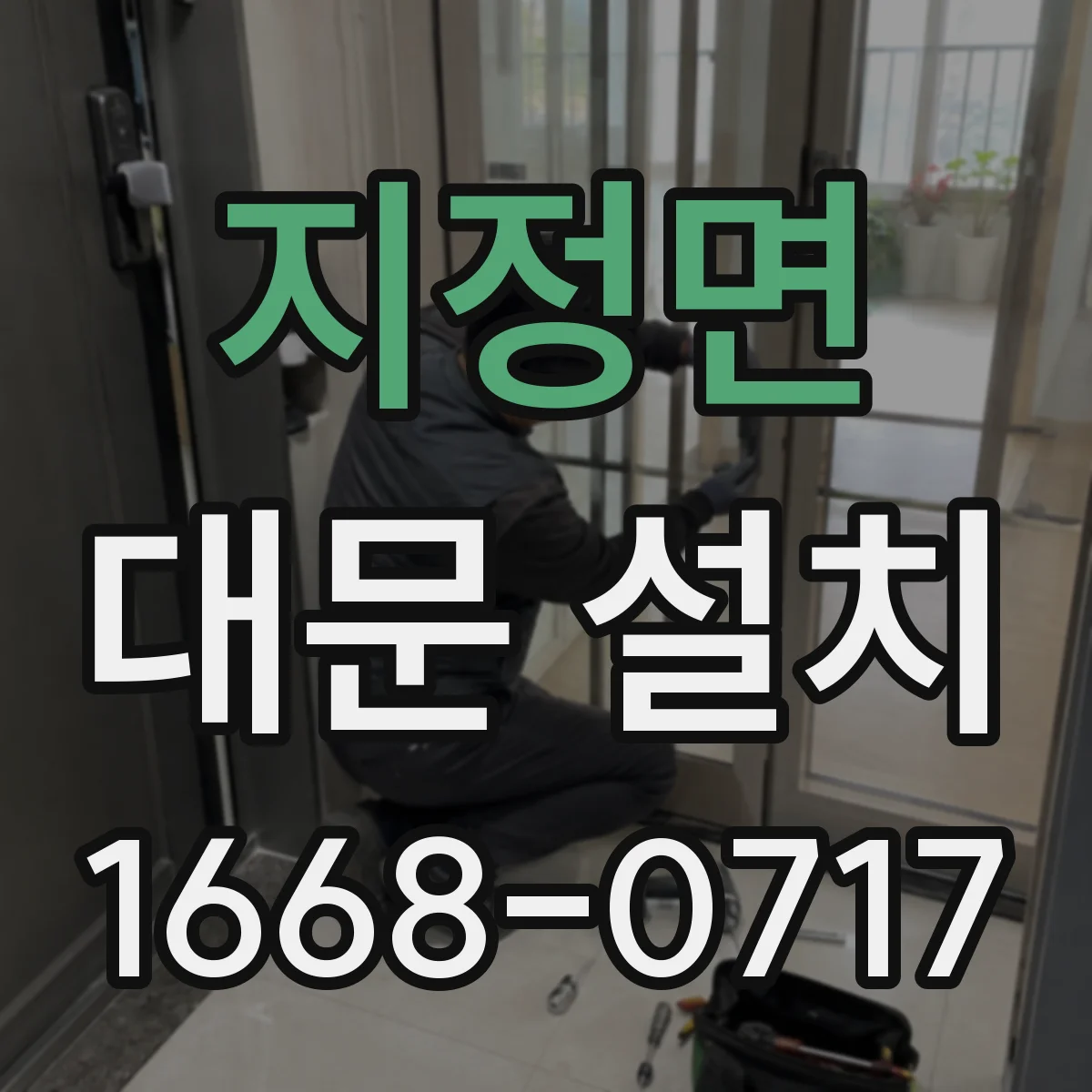 지정면 대문 설치