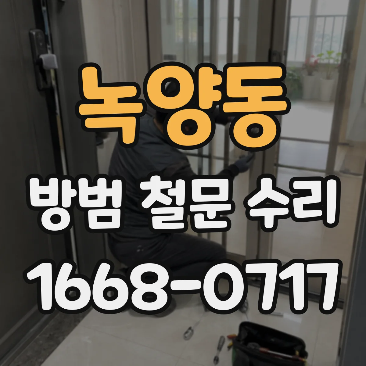 녹양동 방범 철문 수리