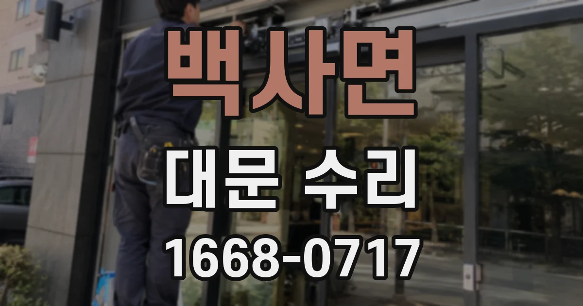 백사면 대문 수리