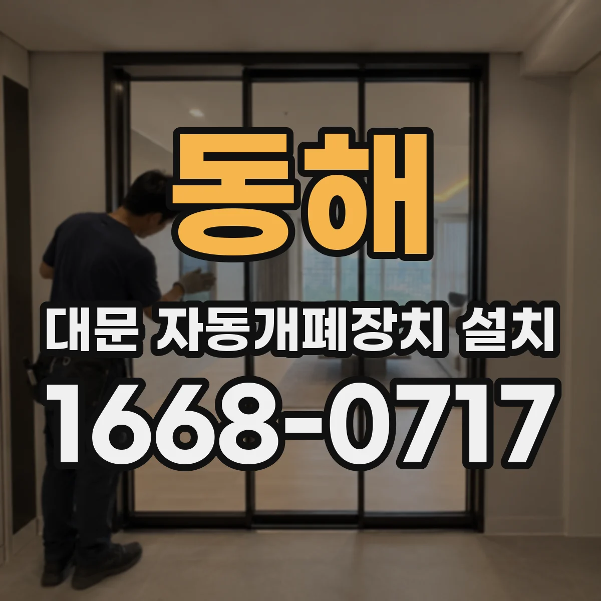 동해 대문 자동개폐장치 설치
