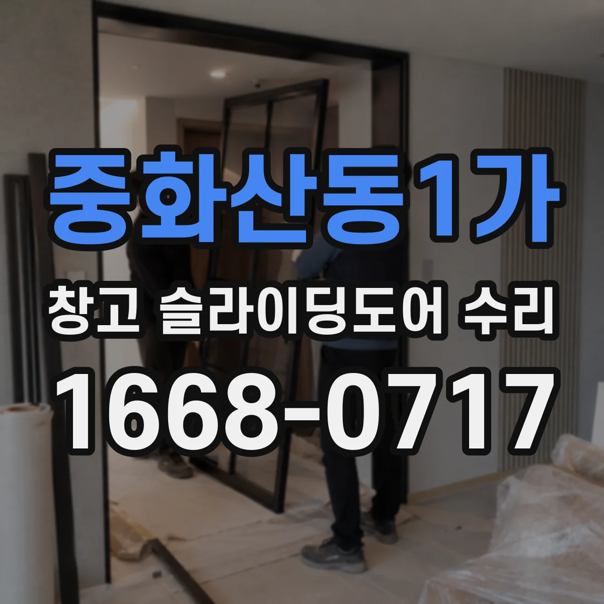 중화산동1가 창고 슬라이딩도어 수리
