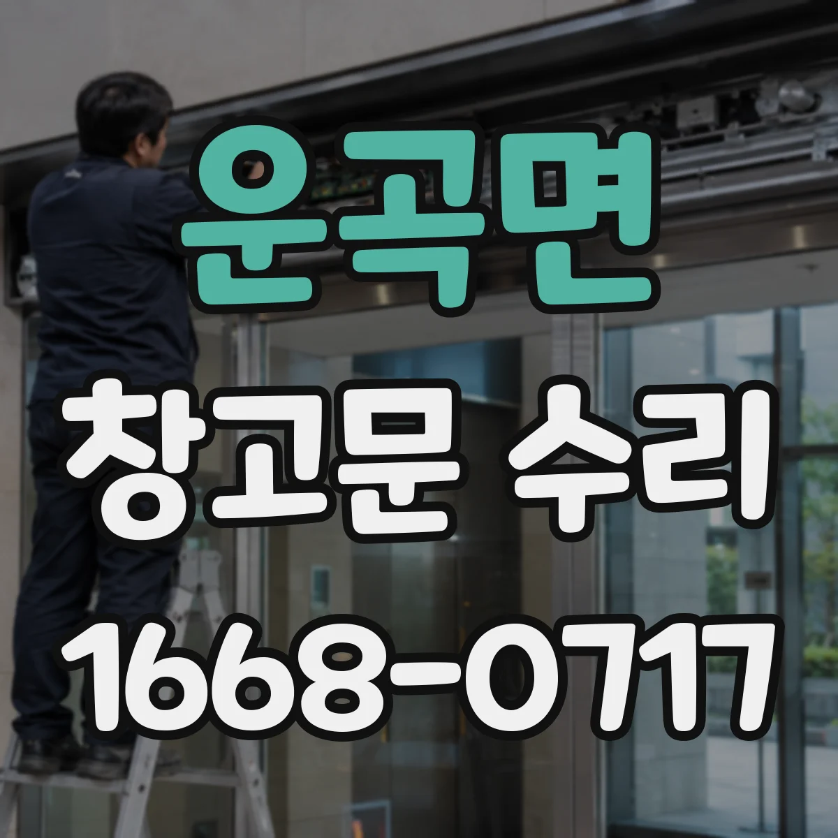 운곡면 창고문 수리