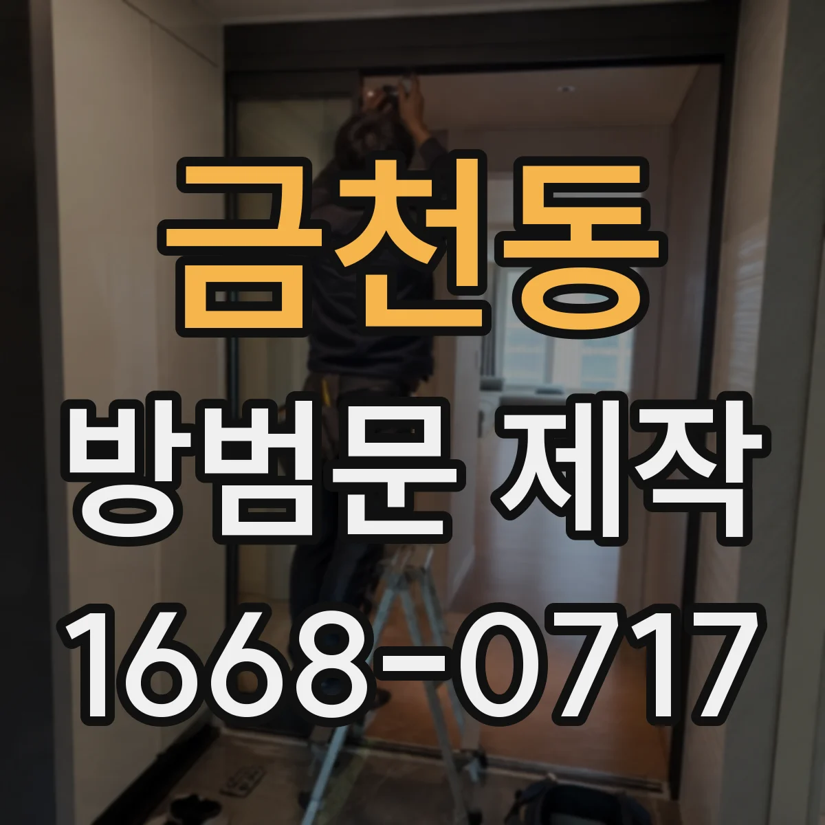 금천동 방범문 제작