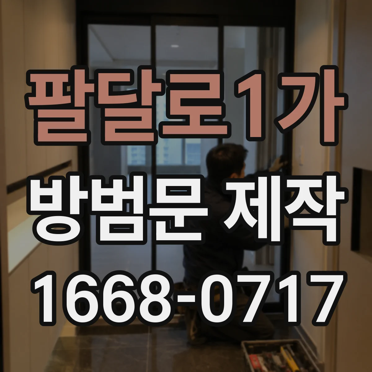 팔달로1가 방범문 제작