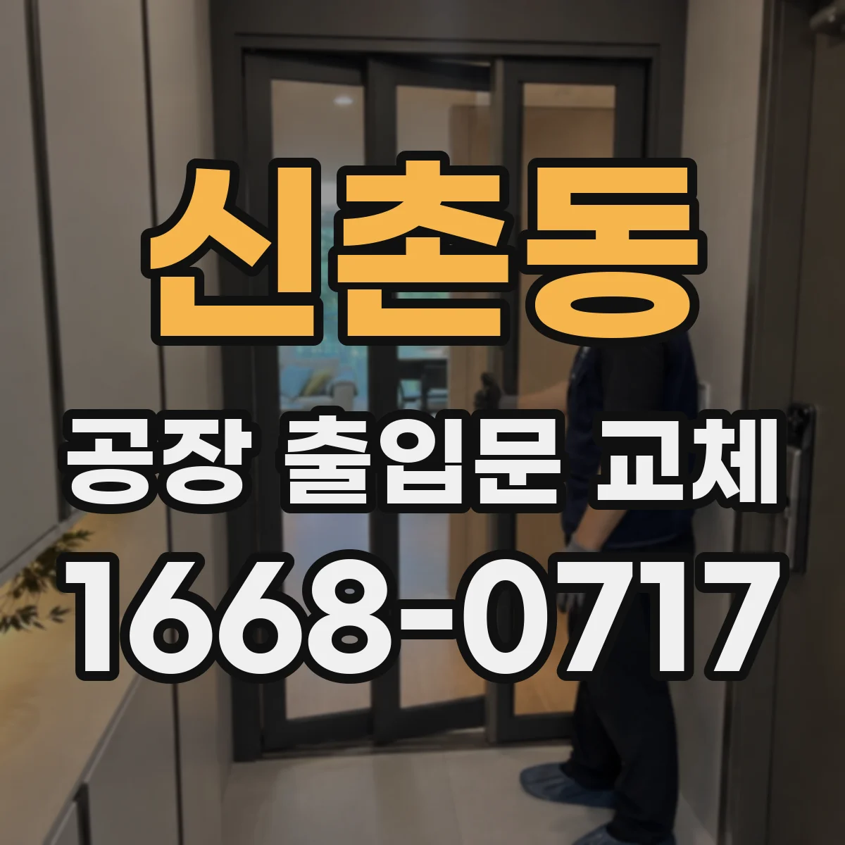신촌동 공장 출입문 교체