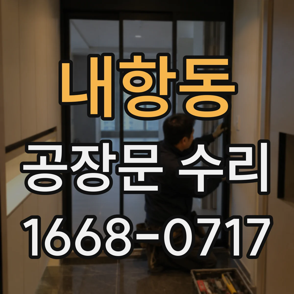 내항동 공장문 수리