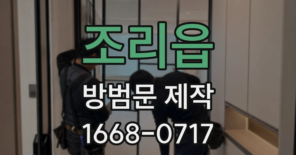 조리읍 방범문 제작