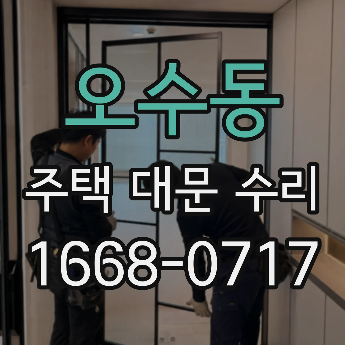 오수동 주택 대문 수리