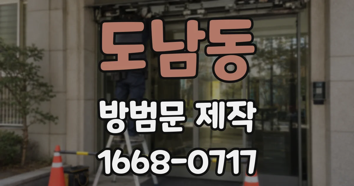 도남동 방범문 제작