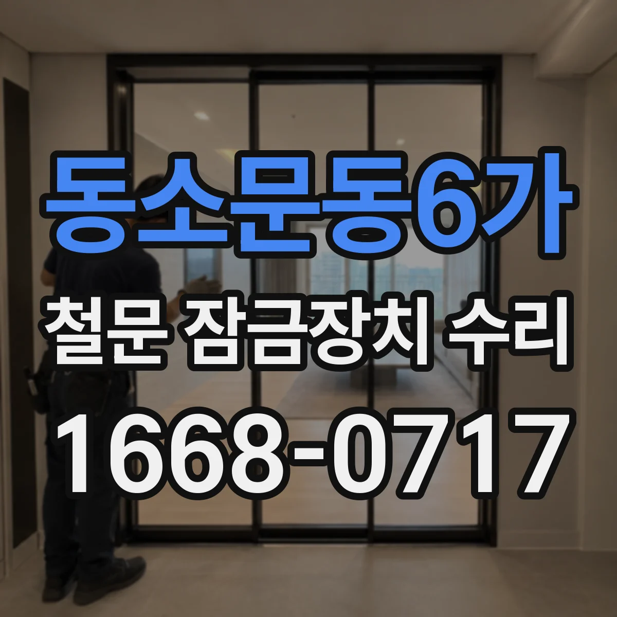 동소문동6가 철문 잠금장치 수리