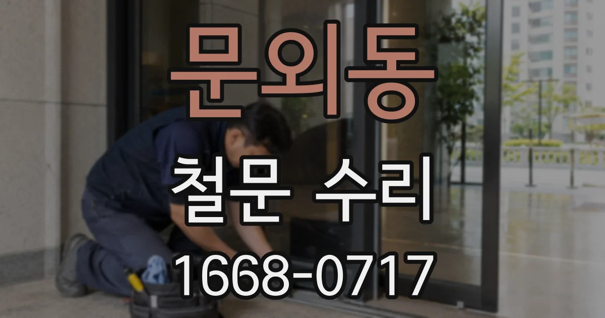 문외동 철문 수리