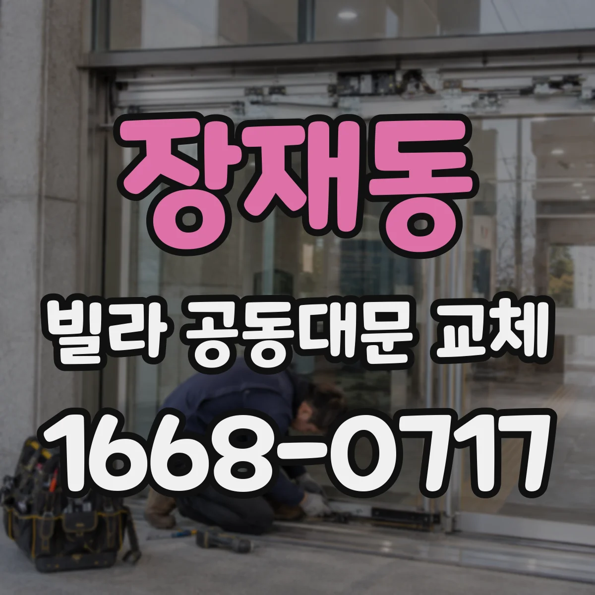 장재동 빌라 공동대문 교체