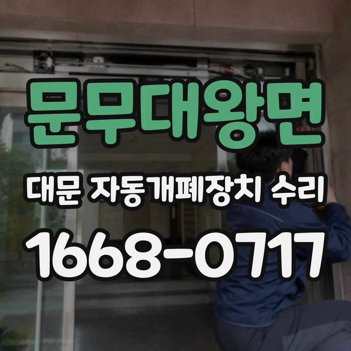 문무대왕면 대문 자동개폐장치 수리
