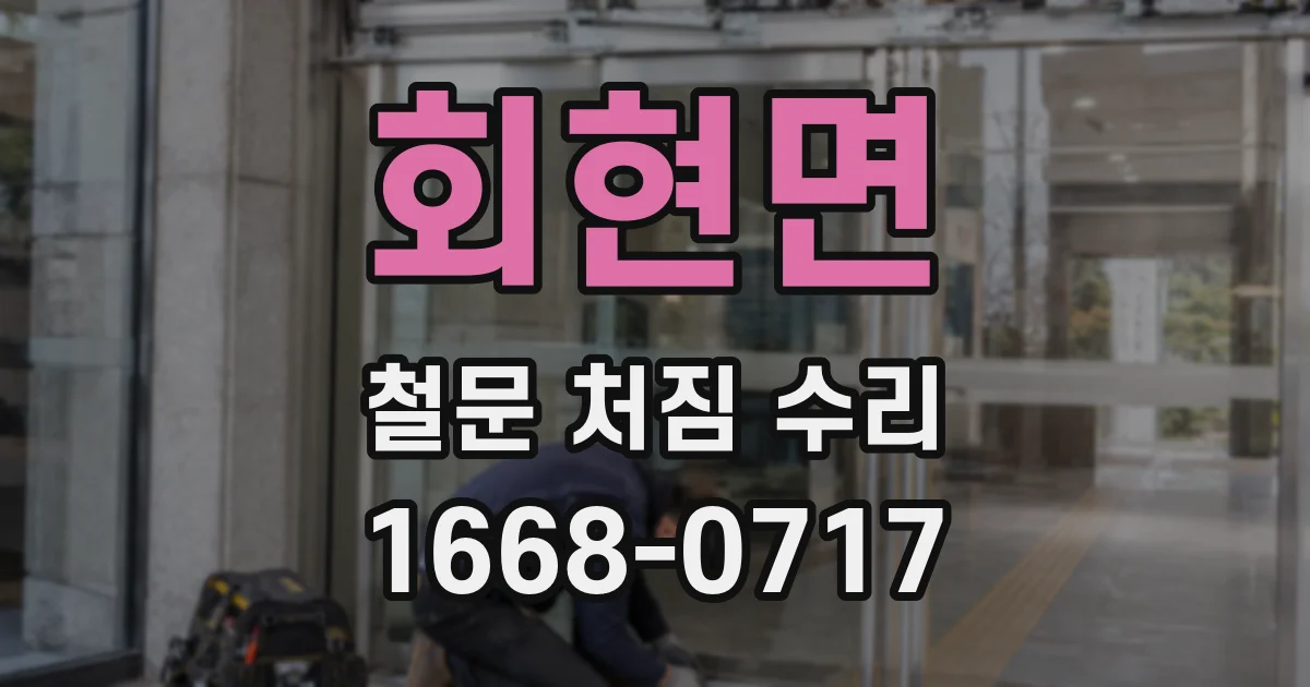 회현면 철문 처짐 수리