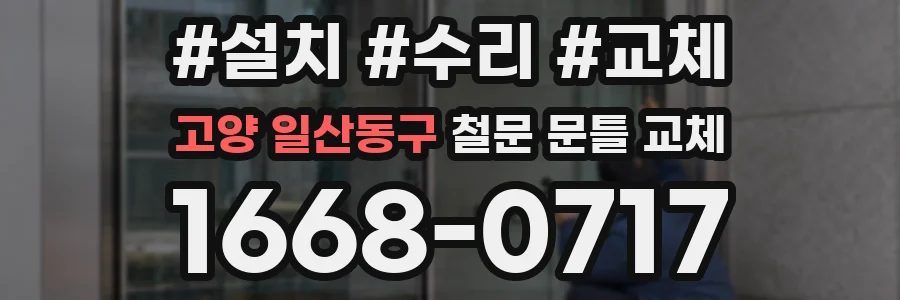 고양 일산동구 철문 문틀 교체