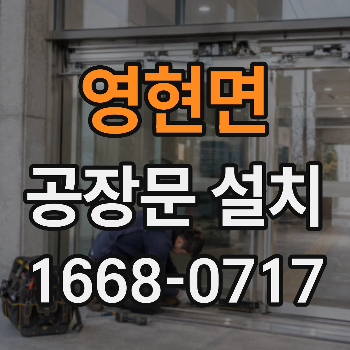 영현면 공장문 설치