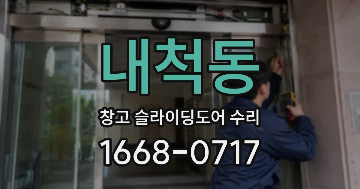 내척동 창고 슬라이딩도어 수리