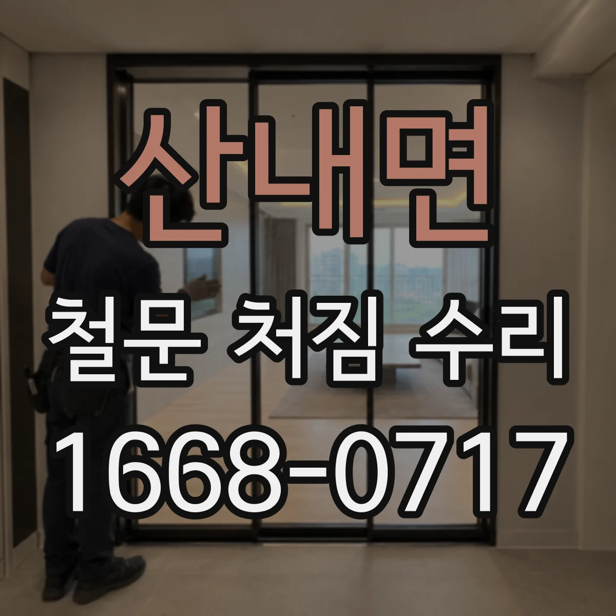산내면 철문 처짐 수리