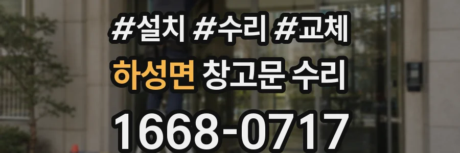 하성면 창고문 수리
