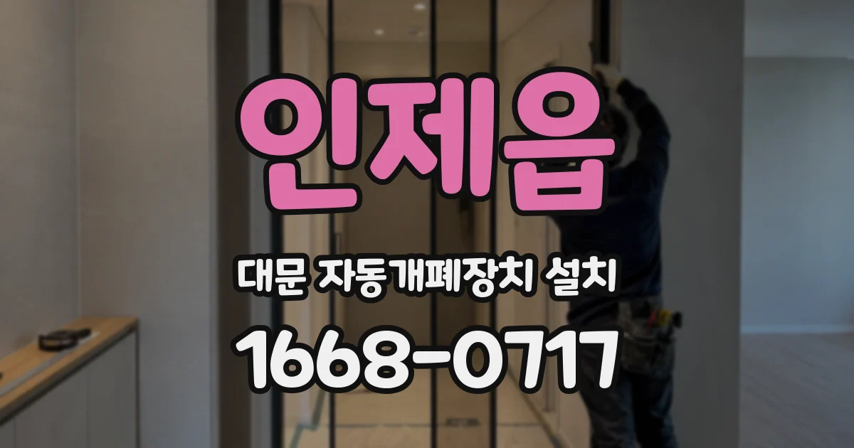 인제읍 대문 자동개폐장치 설치