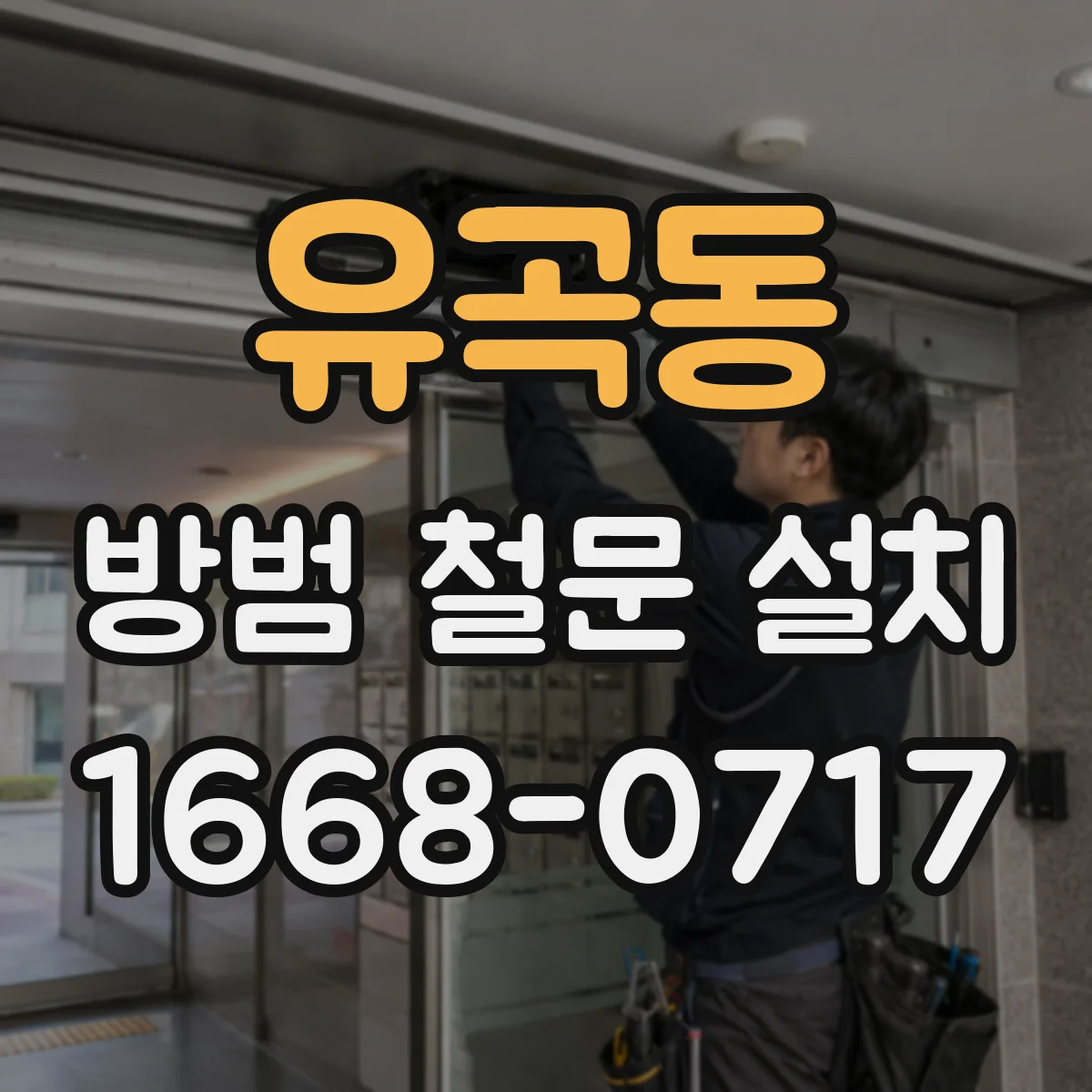 유곡동 방범 철문 설치