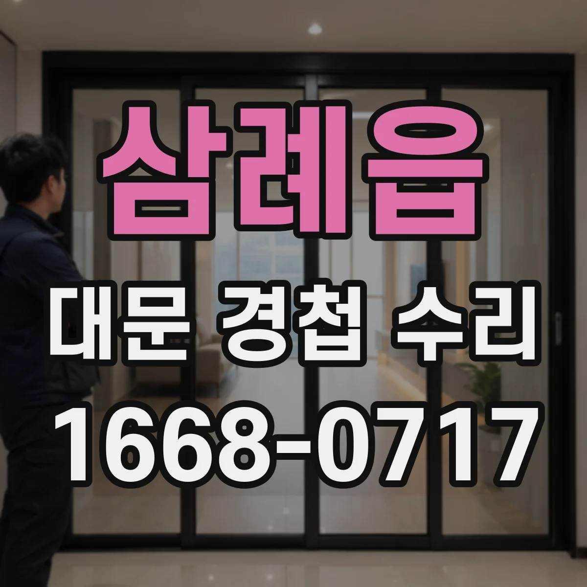 삼례읍 대문 경첩 수리