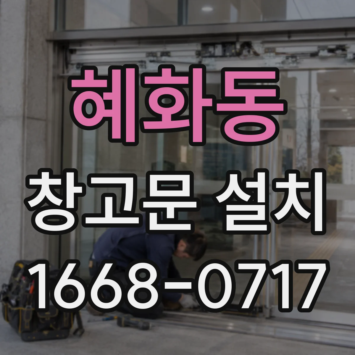 혜화동 창고문 설치