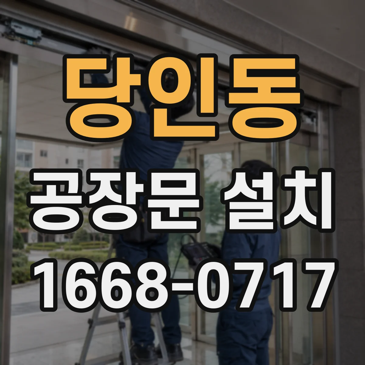 당인동 공장문 설치