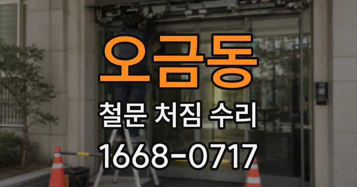 오금동 철문 처짐 수리