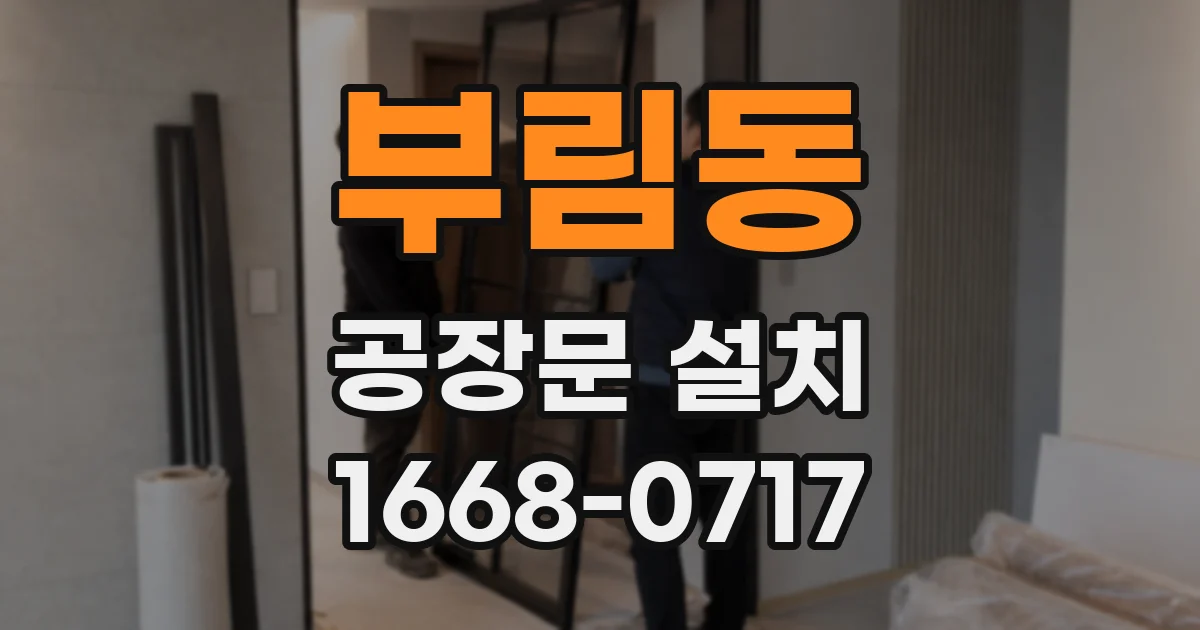부림동 공장문 설치