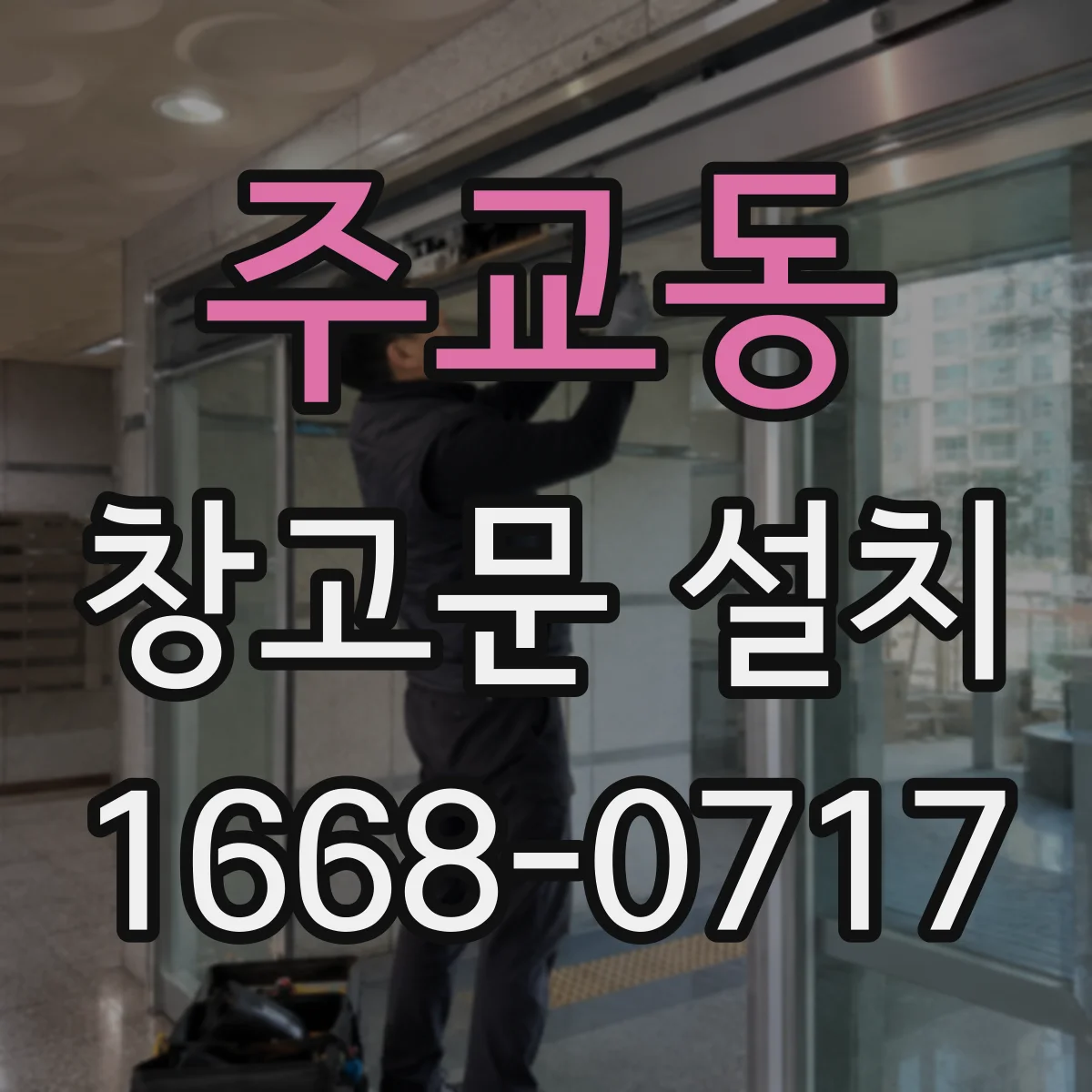 주교동 창고문 설치