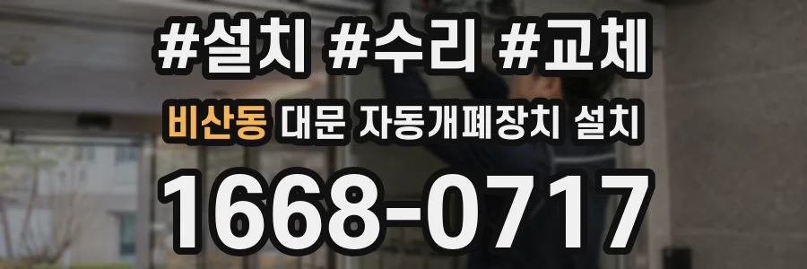 비산동 대문 자동개폐장치 설치
