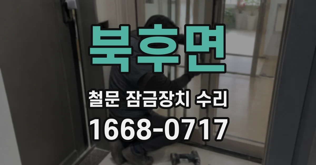 북후면 철문 잠금장치 수리