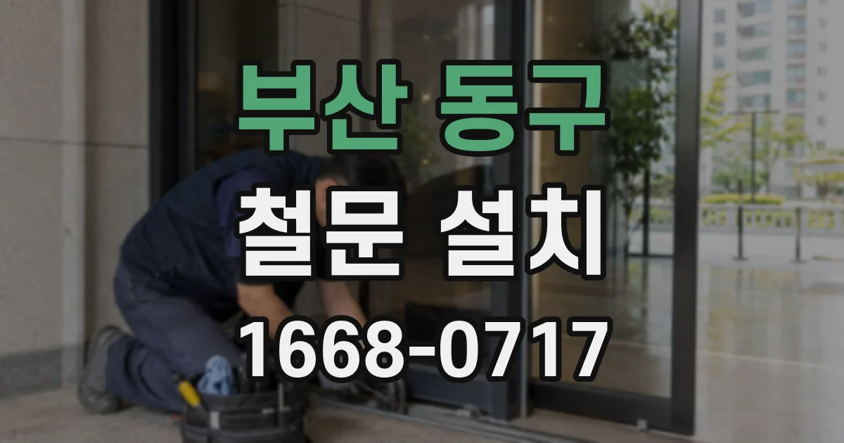 부산 동구 철문 설치