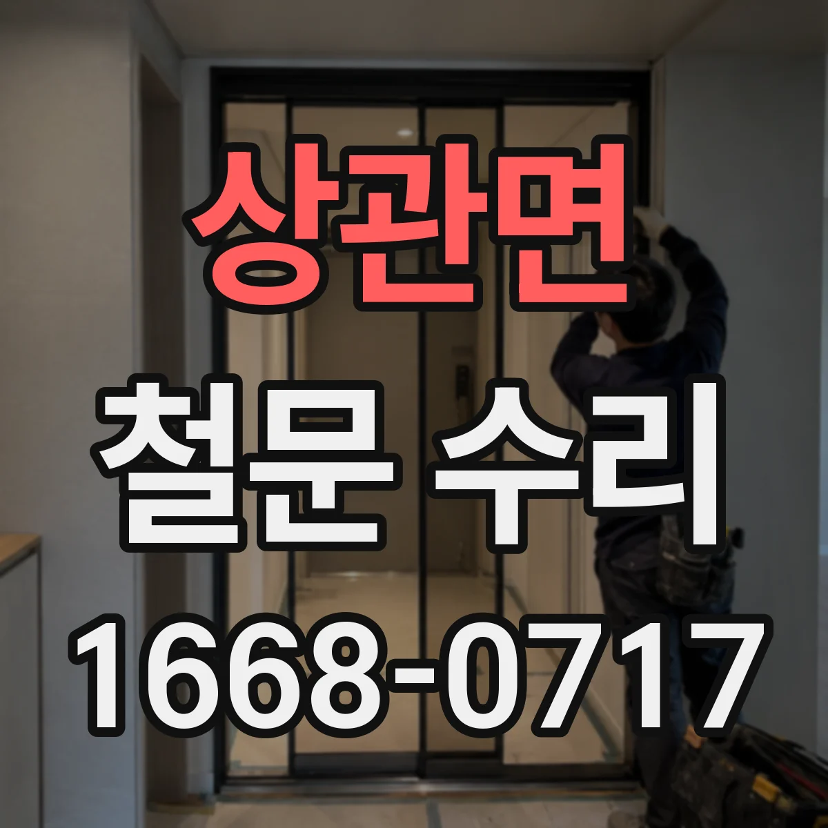 상관면 철문 수리