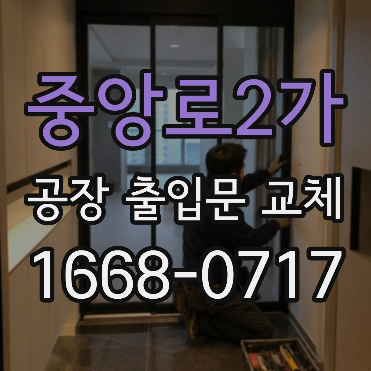 중앙로2가 공장 출입문 교체
