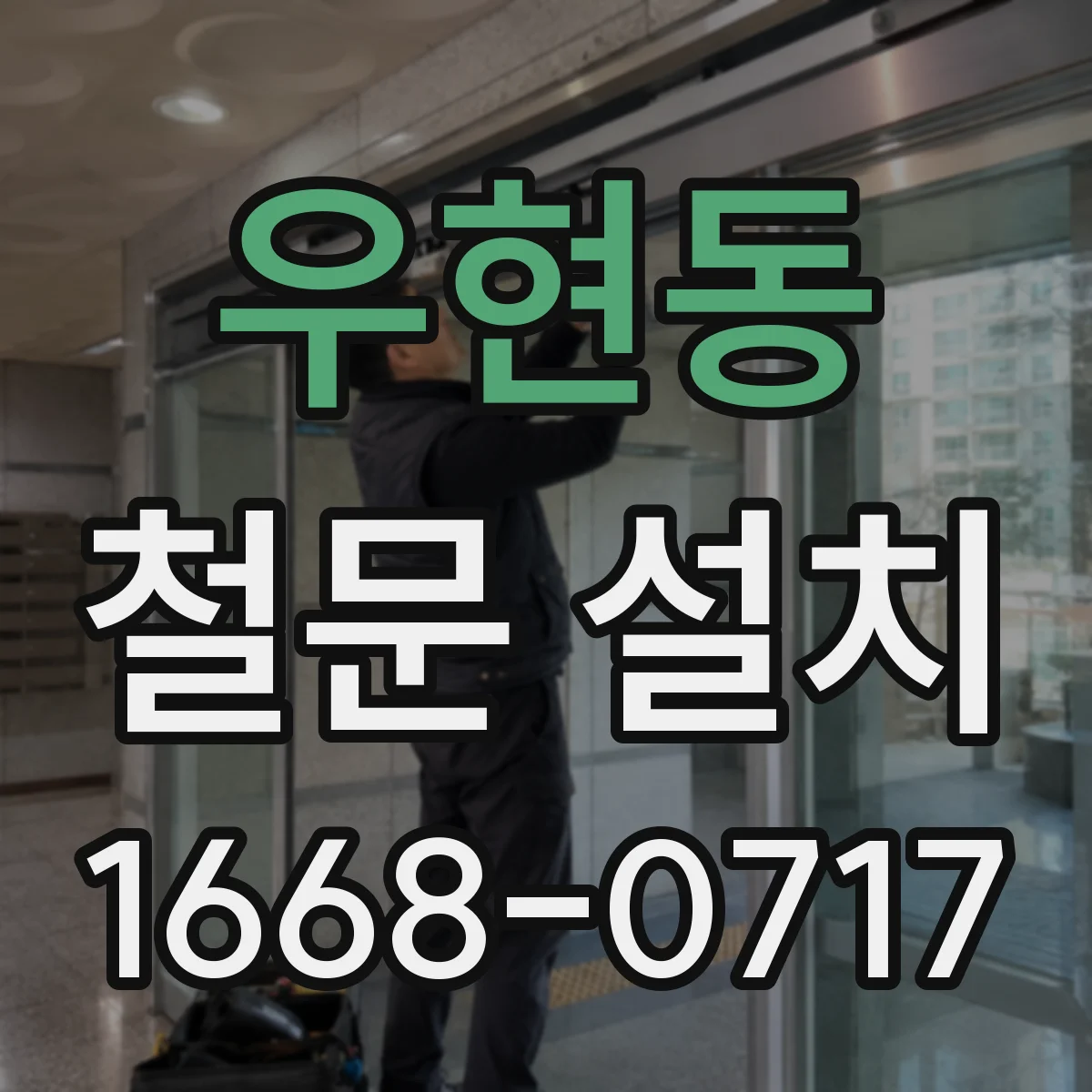 우현동 철문 설치