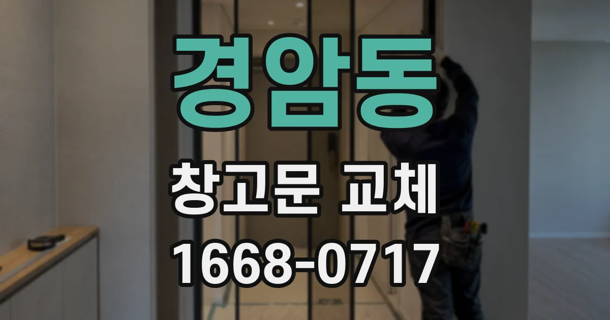 경암동 창고문 교체