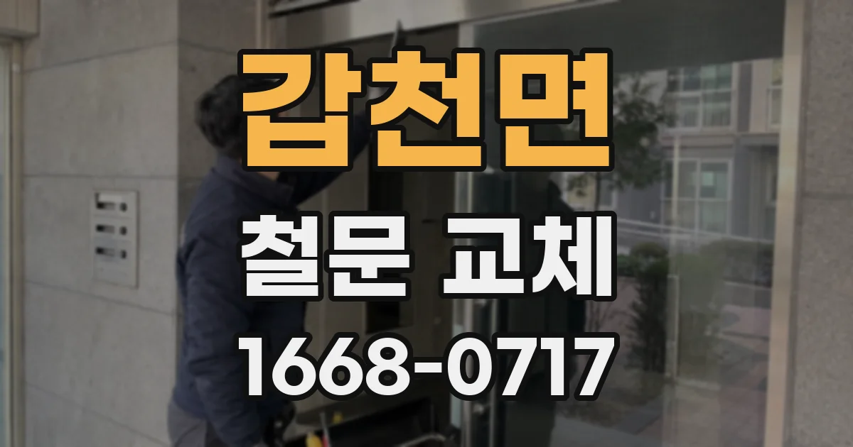 갑천면 철문 교체
