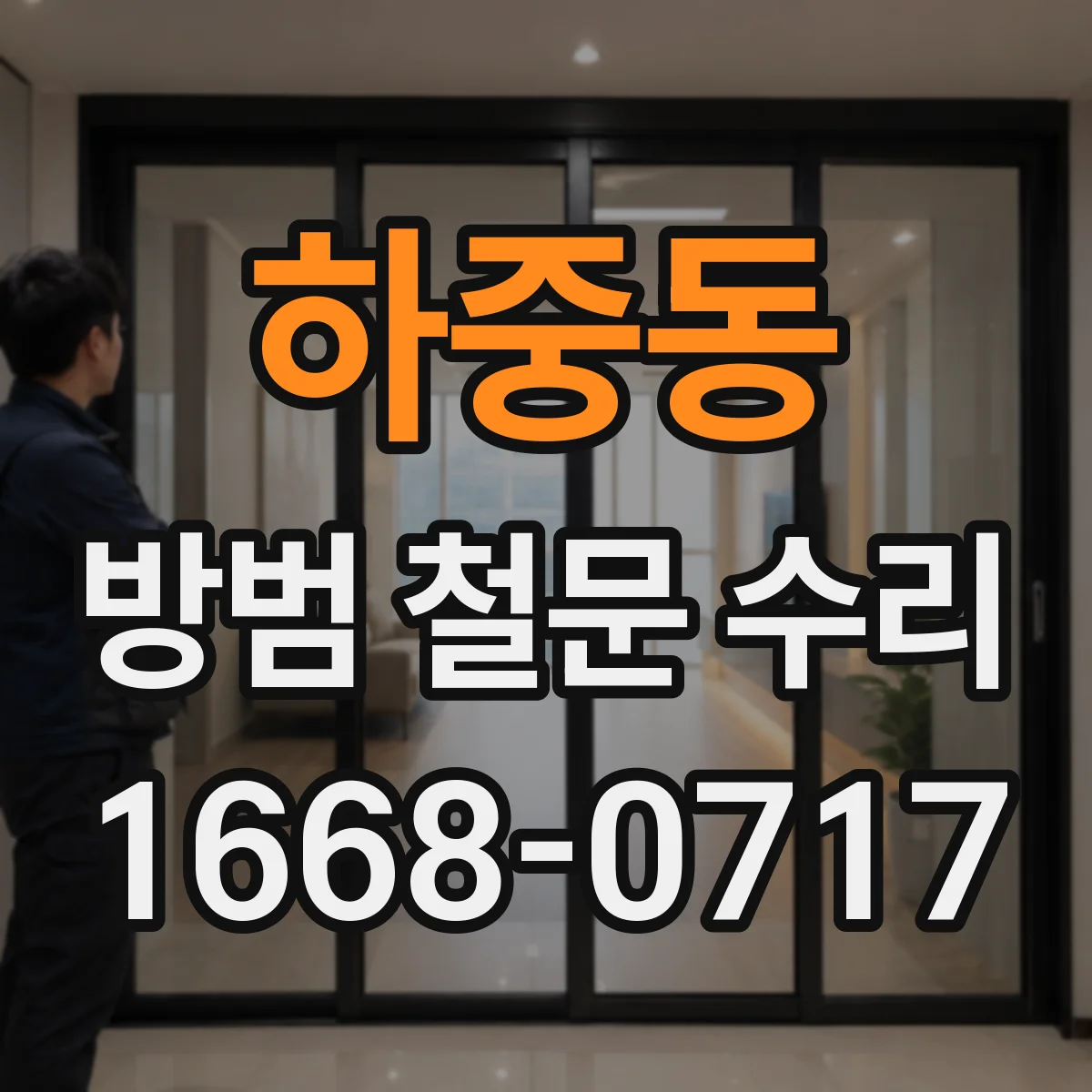 하중동 방범 철문 수리
