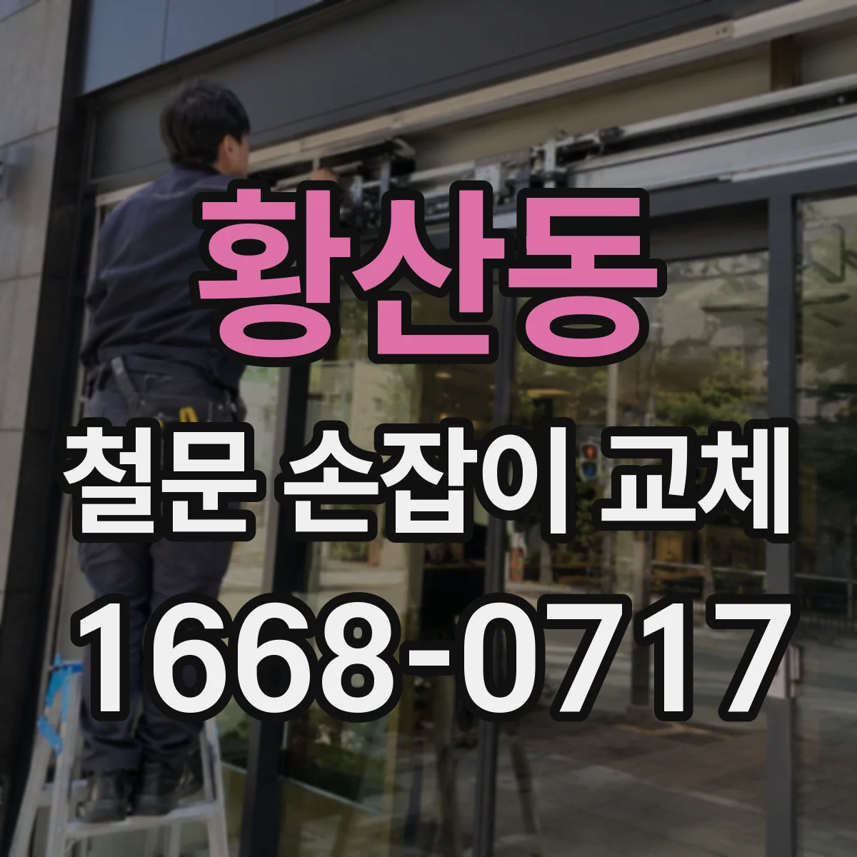 황산동 철문 손잡이 교체