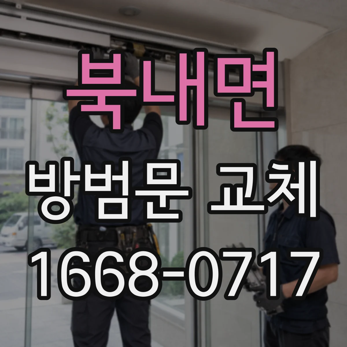 북내면 방범문 교체