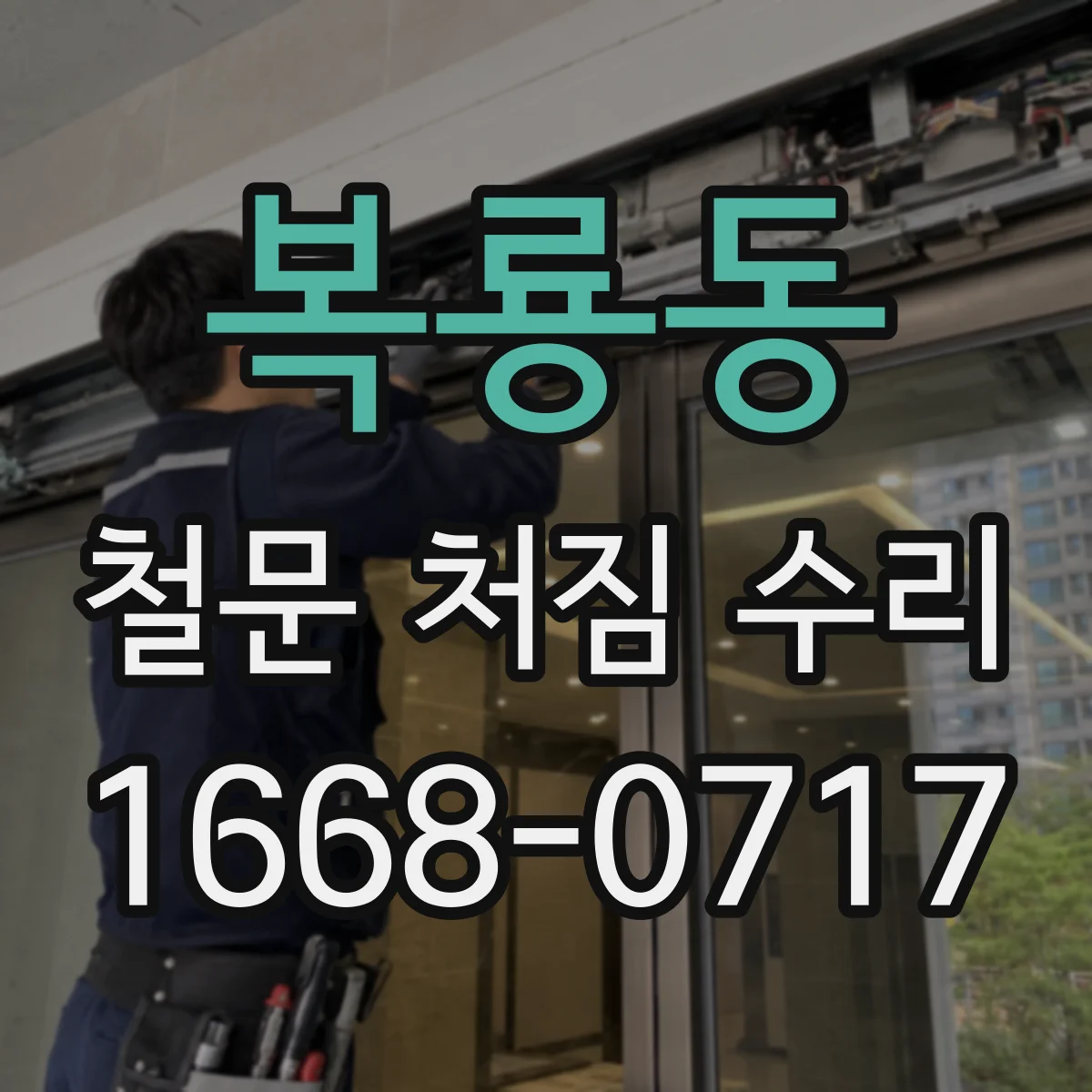 복룡동 철문 처짐 수리