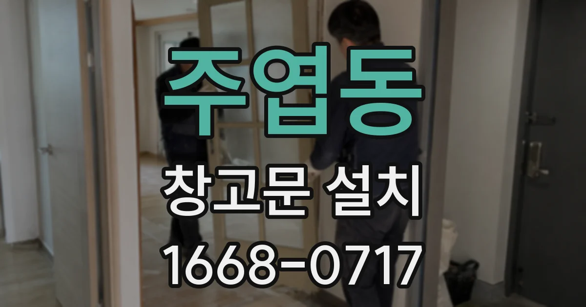 주엽동 창고문 설치