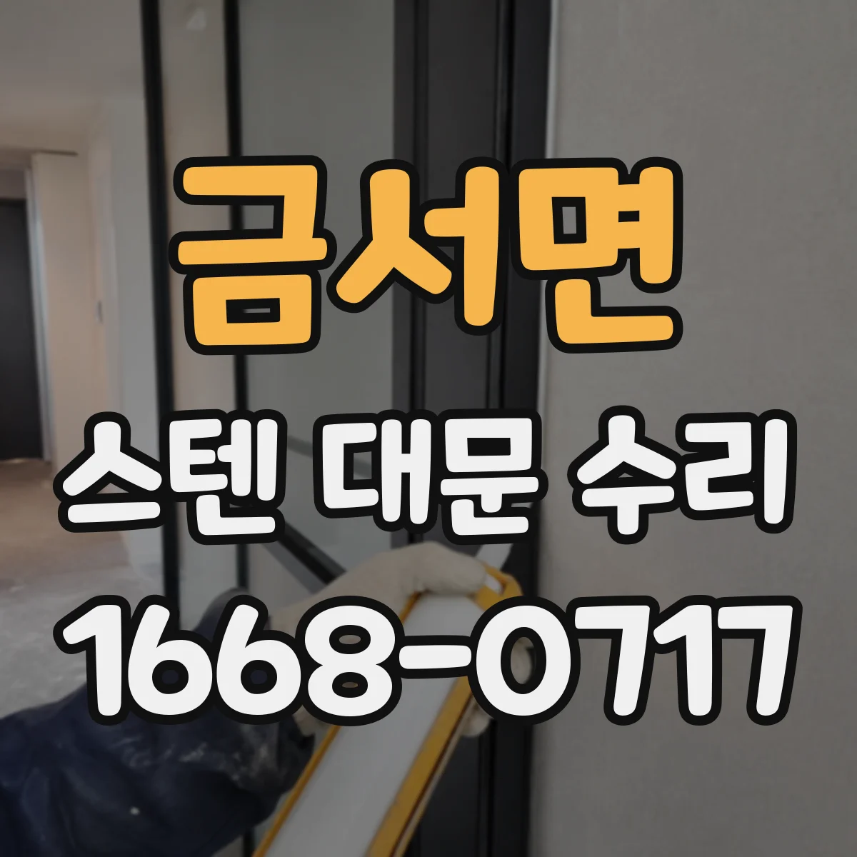 금서면 스텐 대문 수리