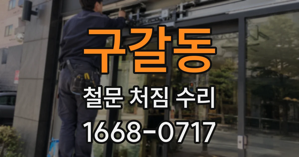 구갈동 철문 처짐 수리