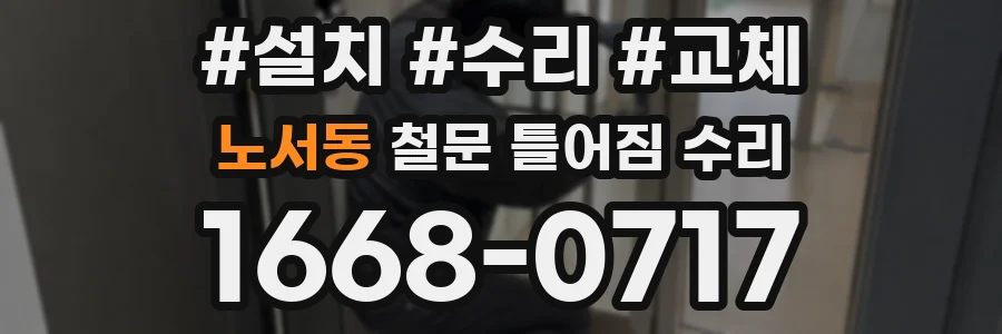 노서동 철문 틀어짐 수리