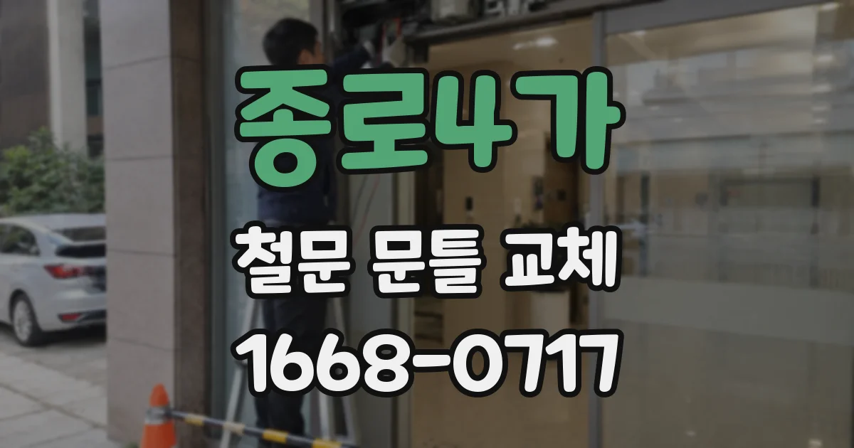 종로4가 철문 문틀 교체